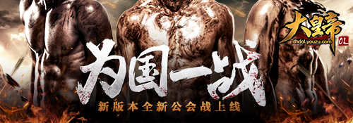 《大皇帝OL》1月8日新版来袭 全新GVG玩法群雄逐鹿