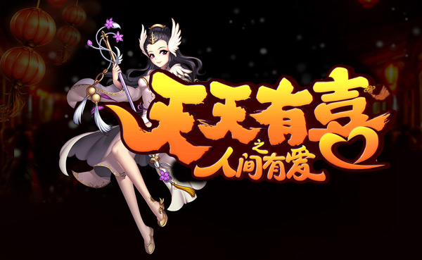 《天天有喜》手游封测火爆 变身系统最受欢迎