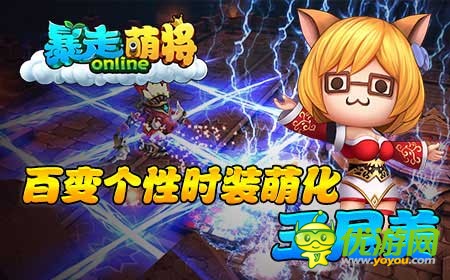 《暴走萌将》经典魔幻冒险，与王尼玛行走百变个性时装之间