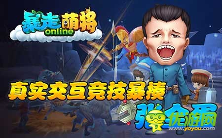 《暴走萌将》经典魔幻冒险，与王尼玛行走百变个性时装之间