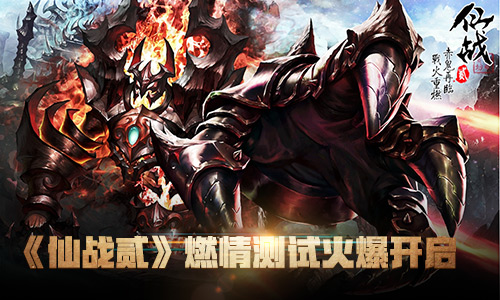 仙侠题材RPG手游《仙战贰》火爆公测全新内容玩法曝光