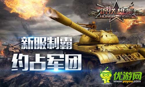 《钢铁雄狮》玩的是军事情怀,军团玩法更是引领时代潮流