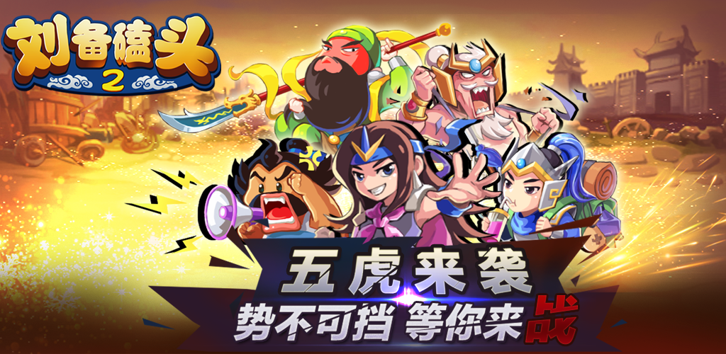 称霸天下！《刘备磕头2》新手攻略