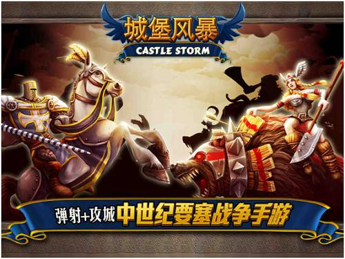 弹射塔防烧脑体验 手游《城堡风暴》今日开启公测