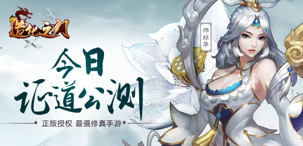 正版授权修真手游《造化之门》今日全平台震撼公测