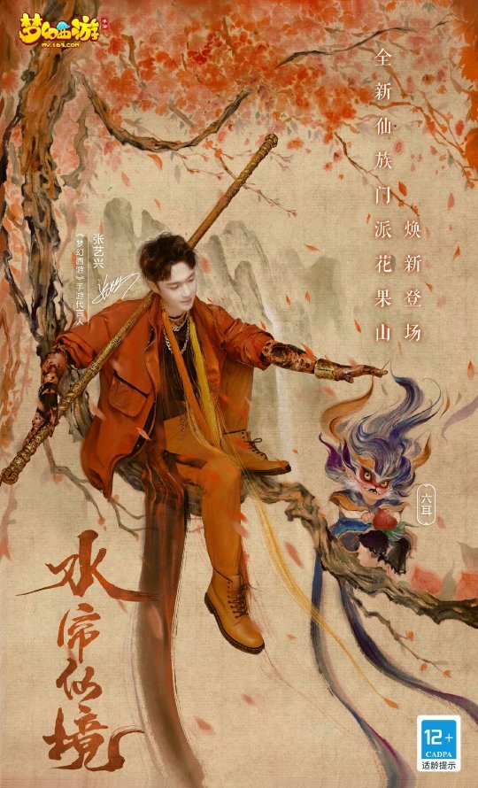 《梦幻西游》手游孙悟空角色曲《悟》上线 ，张艺兴打造孙悟空专属角色曲