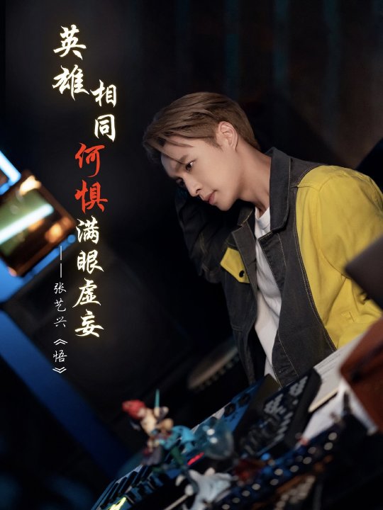 《梦幻西游》手游孙悟空角色曲《悟》上线 ，张艺兴打造孙悟空专属角色曲