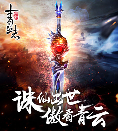 《青云志》最新资料内容诛仙出世打响仙侠第一枪,持续领跑