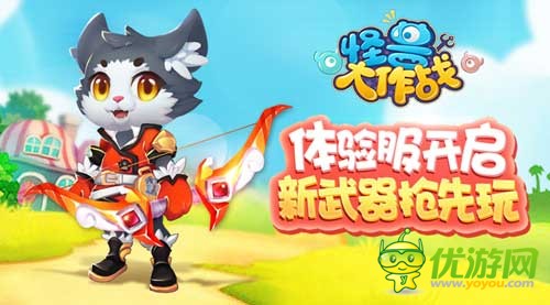 竞技手游《怪兽大作战》大版本即将进军怪兽大陆，体验服终开启