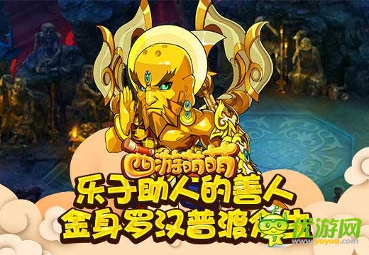 《西游萌萌》金身罗汉专治各种不服，能输出也能辅助