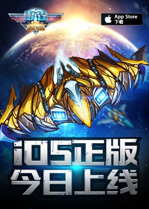 咸鱼游戏代理飞行手游《雷霆EX星际大战》将上架苹果商店