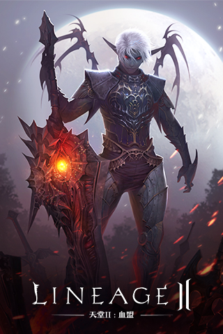 《天堂2:血盟》