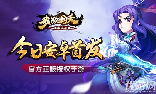 官方授权手游《我欲封天山海战》走出第四步，与罗天一战