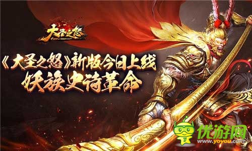 《大圣之怒》全新版本新的战争开启妖族史诗，多元要素带给你精彩体验