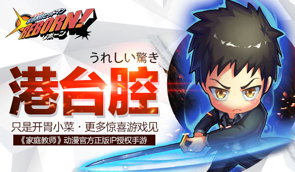 《家庭教师REBORN》面向二次元攻克三次元