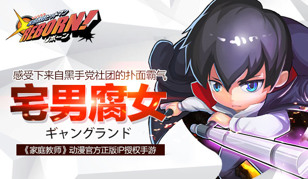 《家庭教师REBORN》面向二次元攻克三次元