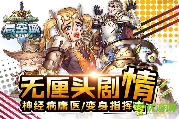 策略手游《悬空城》神马剧情,无厘头搞笑内容爆笑全场