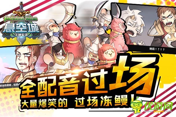 策略手游《悬空城》神马剧情,无厘头搞笑内容爆笑全场