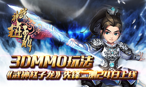 羁绊养成策略多元化 手游《武神赵子龙》3月24日开启二测