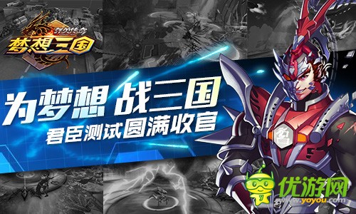 三国格斗少见《群英传奇-梦想三国》撑起了名场面，官方授权营造潮流