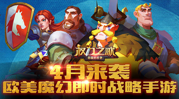 欧美魔幻即时战略手游《权力之歌》掠夺测试4月上线