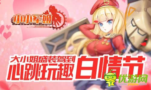 养成手游《小小军姬》萌娘大小姐白色情人节时装上线狂虐单身狗
