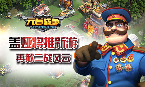 盖娅将推新游《元首战争》再掀二战风云
