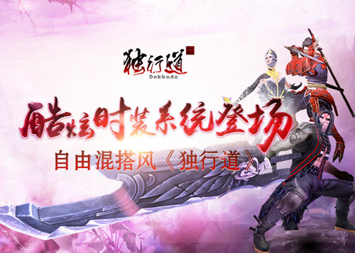 混搭无下限《独行道》酷炫时装系统曝光