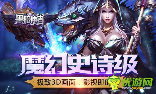 封测《黑暗使者》U3D打造炫酷特效，全新剧情拯救纳斯维亚大陆