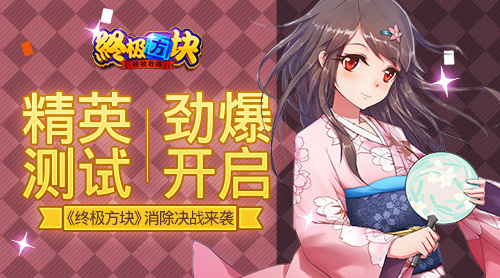 精英测试劲爆开启 《终极方块》消除决战来袭
