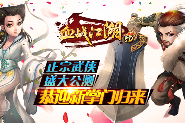 手游《血战江湖3D》4月1日盛大公测 特色玩法大曝光