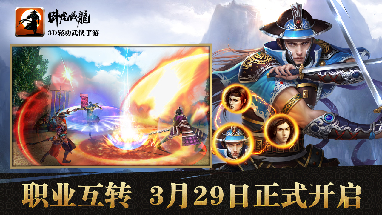 手游《卧虎藏龙》新资料片今日上线 职业互转玩法开启