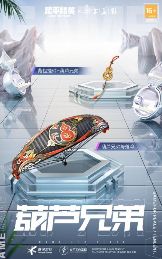 吃鸡手游《和平精英》与上美影IP梦幻联动！“一藤七瓜”的葫芦兄弟加入