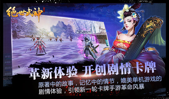 首款R式卡牌手游《绝世武神》安卓测试预约今日开启