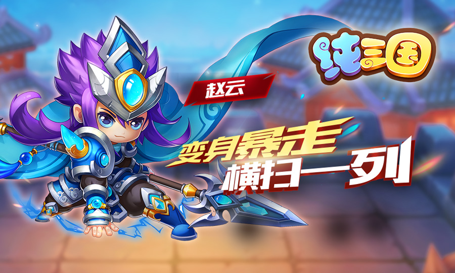 另类搞笑三国手游《纯三国》删档测试今日荣耀开启
