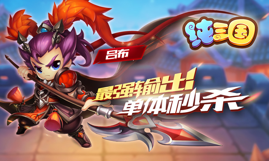 另类搞笑三国手游《纯三国》删档测试今日荣耀开启