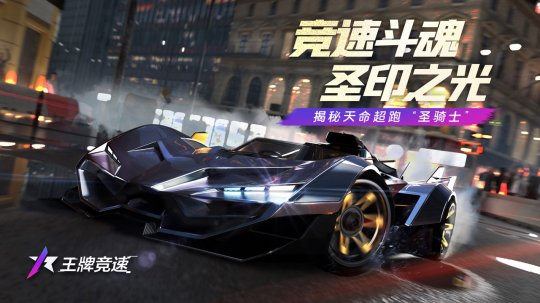 休闲赛车手游《王牌竞速》“豪车云集”即将开启，坚毅圣骑，赛道战将