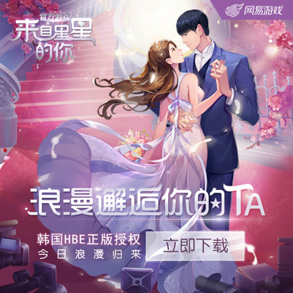 邂逅纯正韩式浪漫 《来自星星的你》今日开启公测