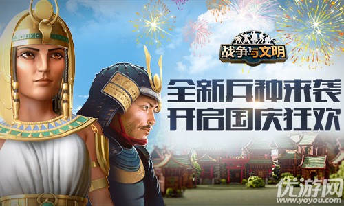 策略手游《战争与文明》国庆狂欢带来全新兵种，史诗级世界来袭