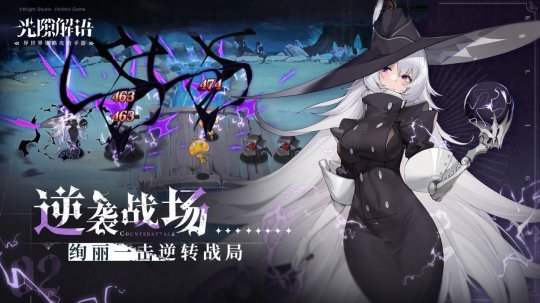 异世界策略攻防手游《光隙解语》中世纪奇幻风格，开始预约