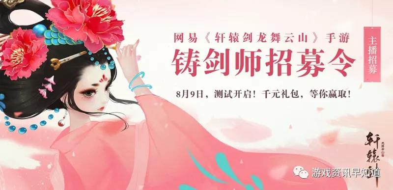 网易水墨国风茶系手游《轩辕剑龙舞云山》演绎的全新盛唐史诗