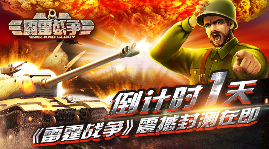 首款GVG地缘战策略手游《雷霆战争》即将封测倒计时一天