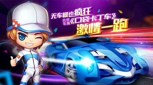 无车模的车展《口袋卡丁车》背景会展中心震撼发布