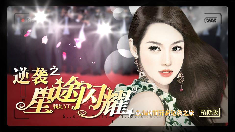 橙光舞台的华丽逆袭 看你一路《星途闪耀》