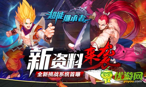  《超能继承者》经典英雄角色不限阵营限时挑战，组成自己的组队