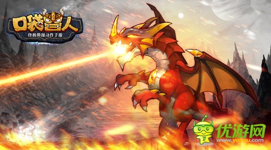 《口袋兽人》不再是传统的PVE，巨龙斗场和星脉法师全面来袭