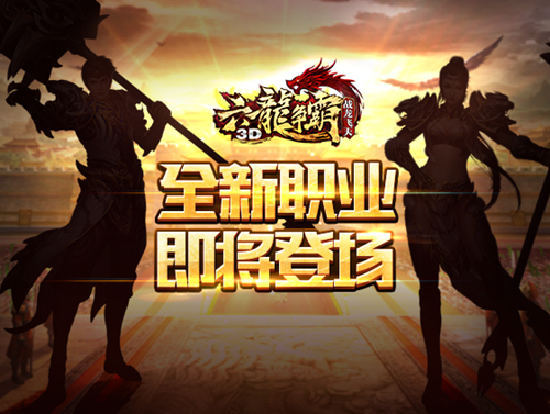 手游《六龙争霸3D》新资料片惊世公开 全新职业登场