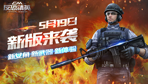 《反恐精英CMSWAT》5月19日新版来袭，新增内容曝光