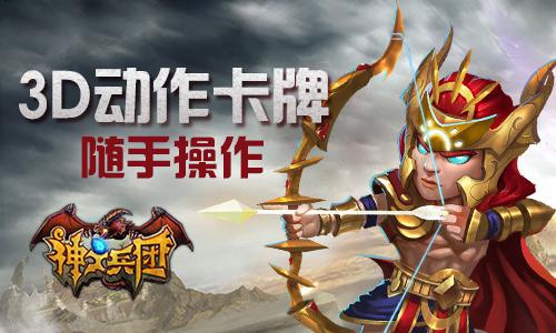 打一场真正PVP 手游《神之兵团》卡牌竞技战无止境