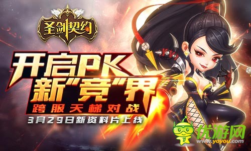 《圣剑契约》开启天梯跨服全球首次，打造手机游戏先河